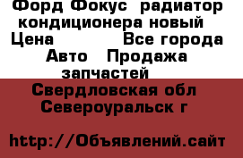 Форд Фокус1 радиатор кондиционера новый › Цена ­ 2 500 - Все города Авто » Продажа запчастей   . Свердловская обл.,Североуральск г.